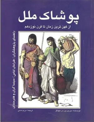 دانلود pdf کتاب پوشاک ملل دورینه دن بیوکل