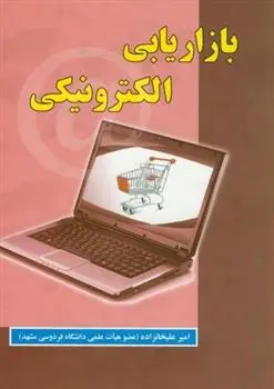 دانلود pdf کتاب بازاریابی الکترونیکی امیر علیخانزاده