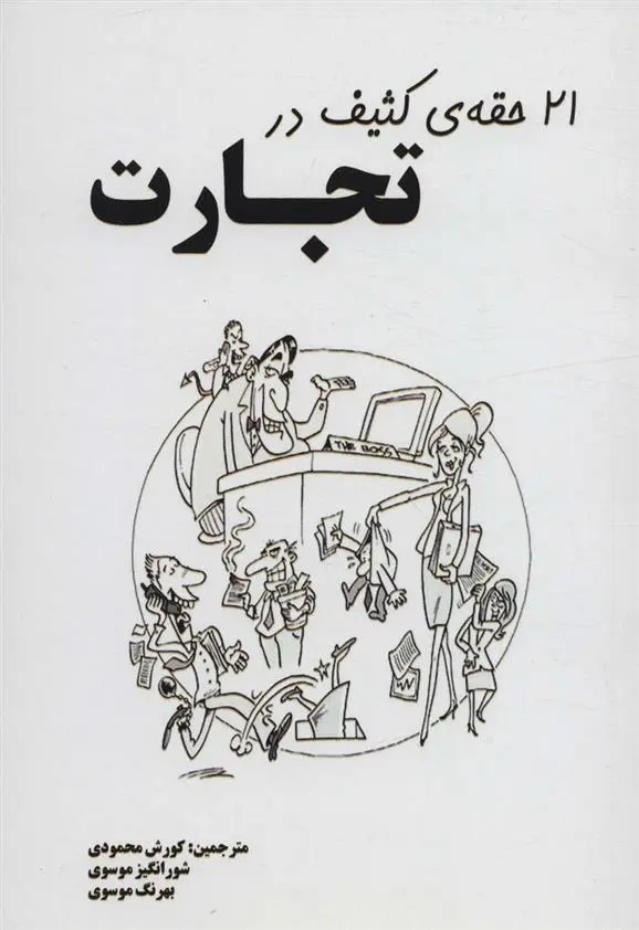 دانلود pdf کتاب 21 حقه ی کثیف در تجارت کالین گوتری