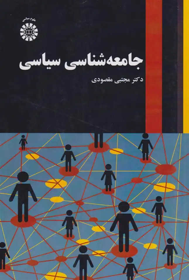 دانلود pdf کتاب جامعه شناسی سیاسی مجتبی مقصودی