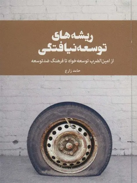 دانلود pdf کتاب ریشه های توسعه نیافتگی حامد زارع