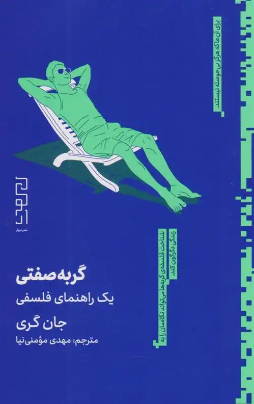 دانلود pdf کتاب گربه صفتی جان گری جان گری (1951)
