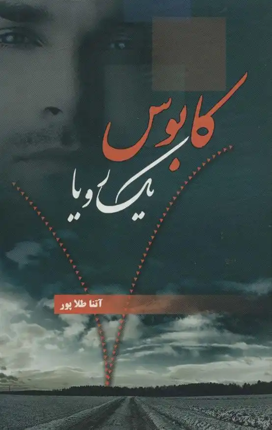 دانلود pdf کتاب کابوس یک رویا آتنا طلاپور