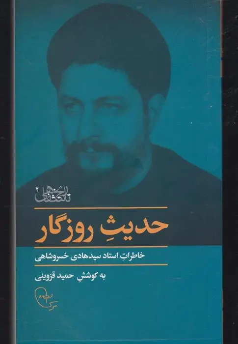 دانلود pdf کتاب حدیث روزگار حمید قزوینی