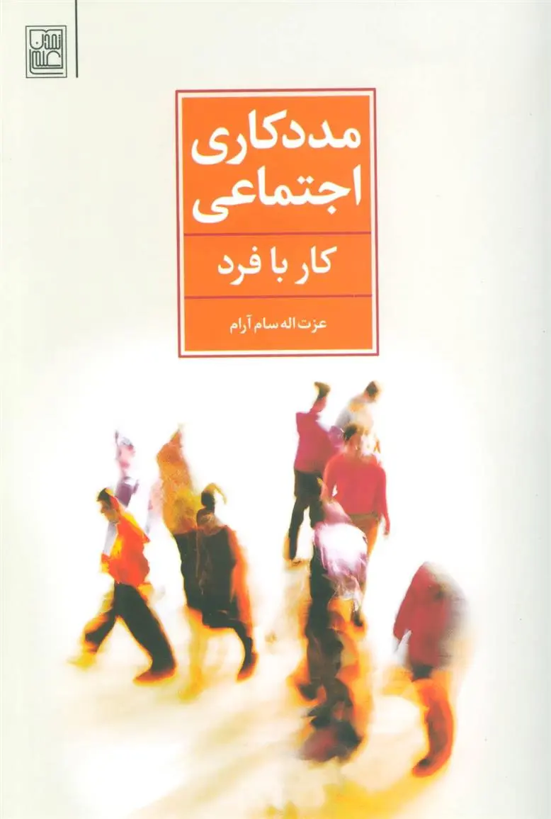 دانلود pdf کتاب مددکاری اجتماعی عزت الله سام آرام