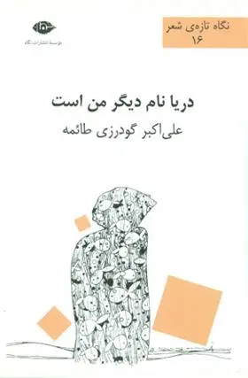 دانلود pdf کتاب دریا نام دیگر من است علی اکبر گودرزی طائمه