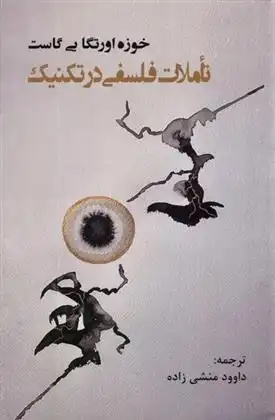 دانلود pdf کتاب تاملات فلسفی در تکنیک خوزه ارتگا ئی گاست