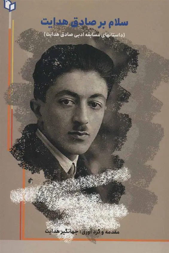 دانلود pdf کتاب سلام بر صادق هدایت 
