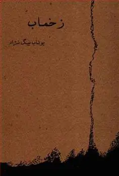 دانلود pdf کتاب زخماب یوتاب بیگ نژاد