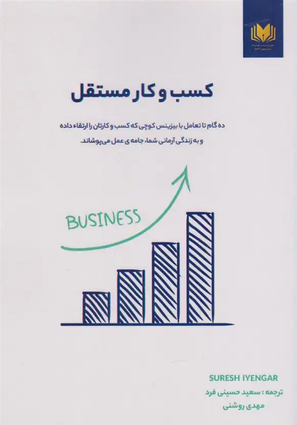 دانلود pdf کتاب کسب و کار مستقل سورش آین گار