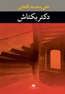 خرید و قیمت کتاب دکتر بکتاش اثر علی محمد افغانی