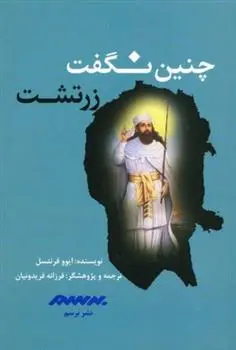 دانلود pdf کتاب چنین نگفت زرتشت ایوو فرنتزل