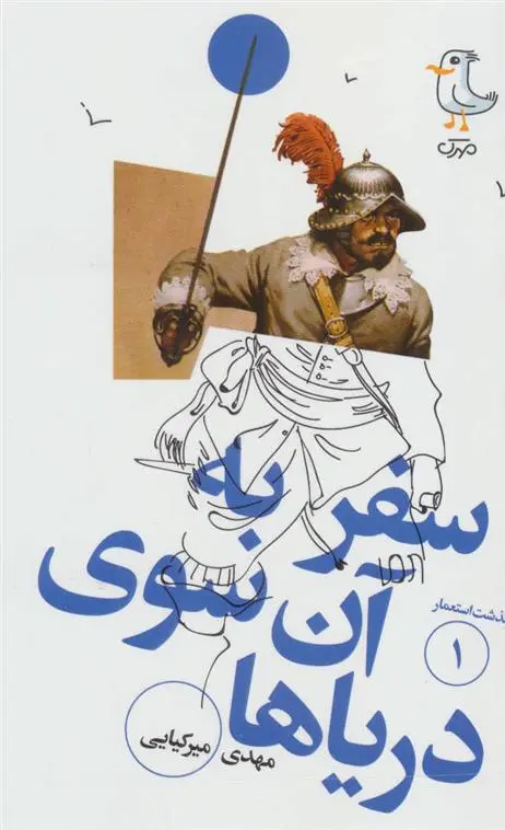 خرید و قیمت کتاب سفر به آن سوی دریاها اثر مهدی میرکیایی