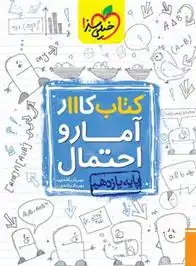 دانلود pdf کتاب کار آمار و احتمال یازدهم مهریار راشدی