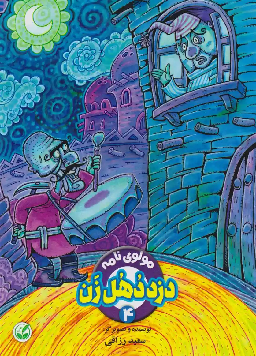 دانلود pdf کتاب دزد دهل زن سعید رزاقی