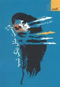 دانلود pdf کتاب درست مثل رنگ شب شاهرخ تندروصالح