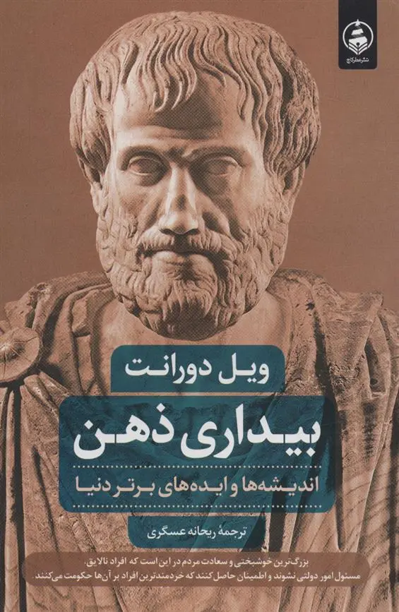 دانلود pdf کتاب بیداری ذهن ویل دورانت