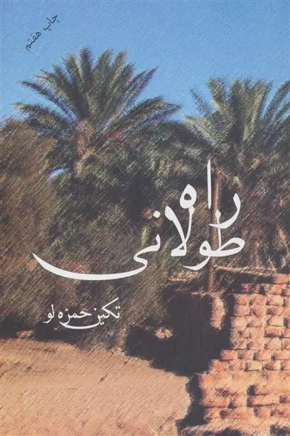 خرید و قیمت کتاب راه طولانی اثر تکین حمزه لو