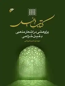 دانلود pdf کتاب دعبل مهدی امین فروغی