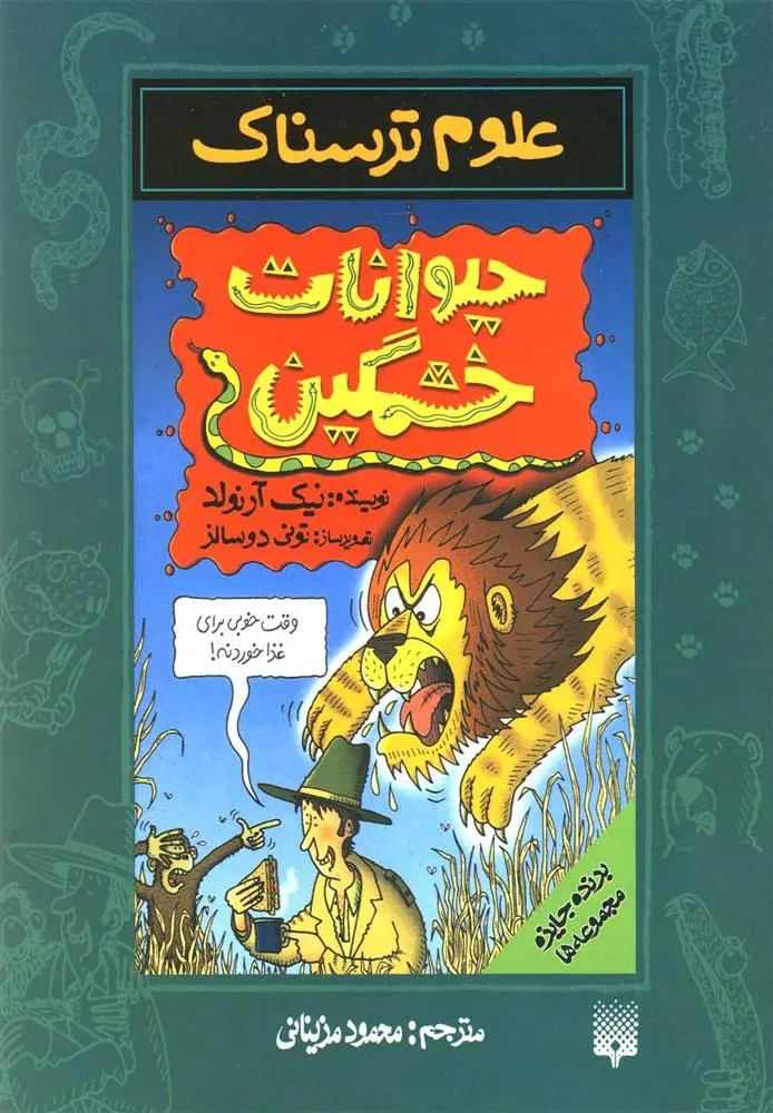 دانلود pdf کتاب حیوانات خشمگین نیک آرنولد