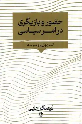 دانلود pdf کتاب حضور و بازیگری در امر سیاسی فرهنگ رجایی