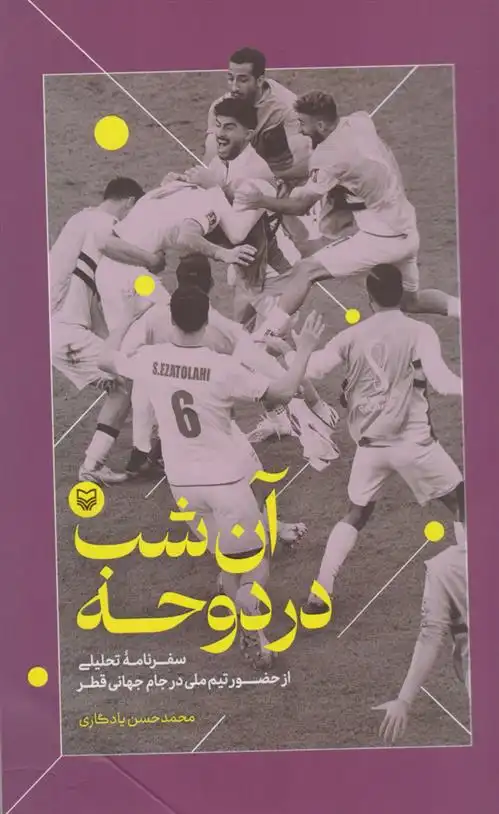 دانلود pdf کتاب آن شب در دوحه محمدحسن یادگاری