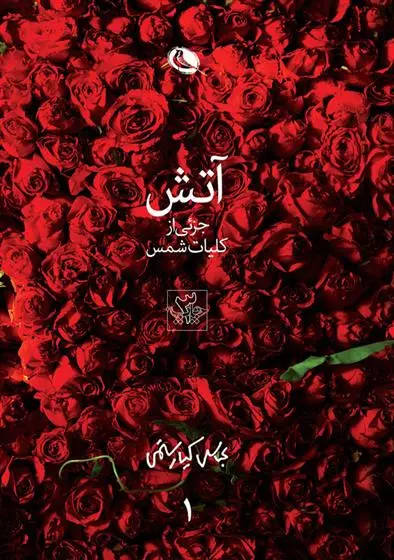 خرید و قیمت کتاب آتش اثر عباس کیارستمی