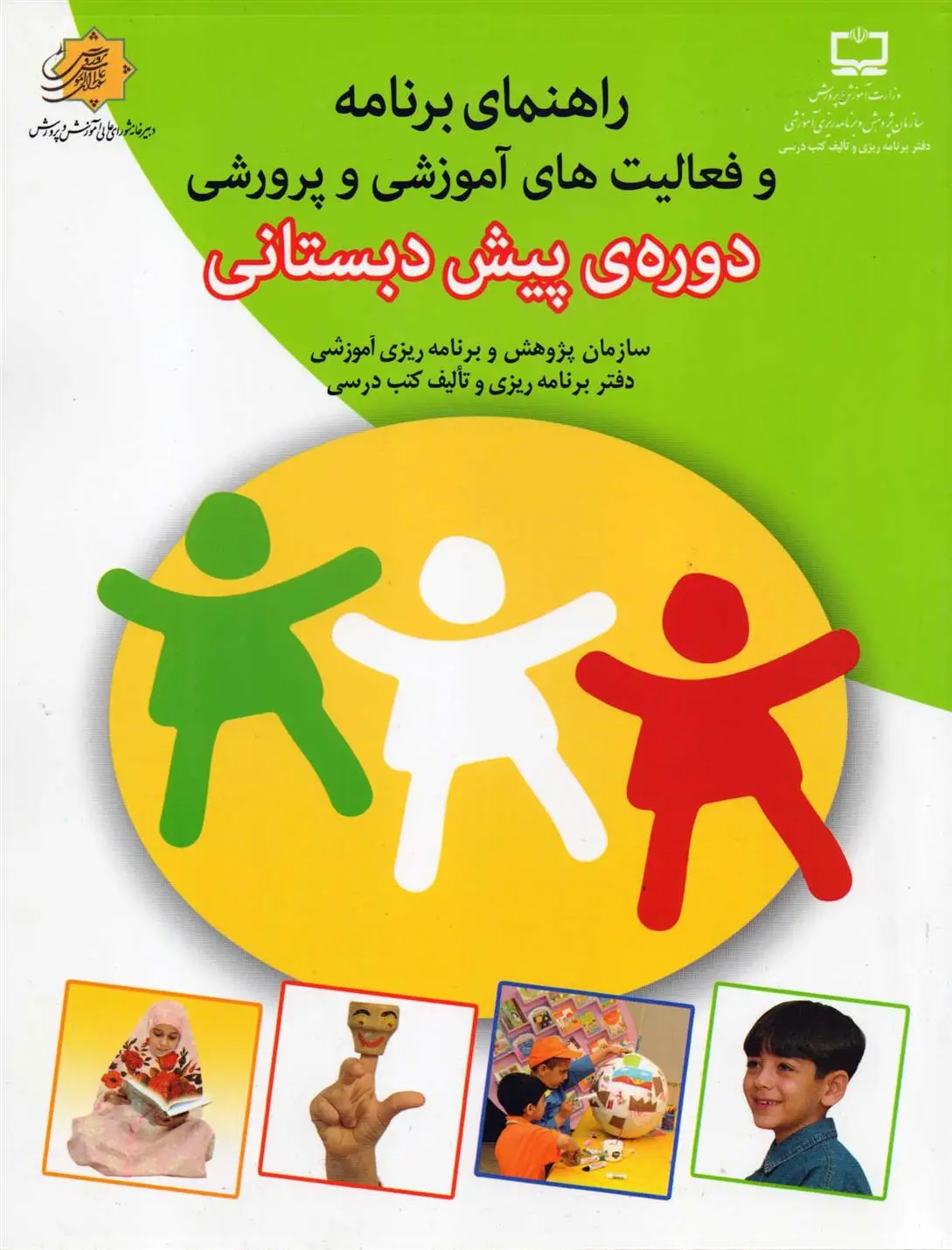 دانلود pdf کتاب راهنمای برنامه و فعالیت های آموزشی و پرورشی دوره ی پیش دبستانی 