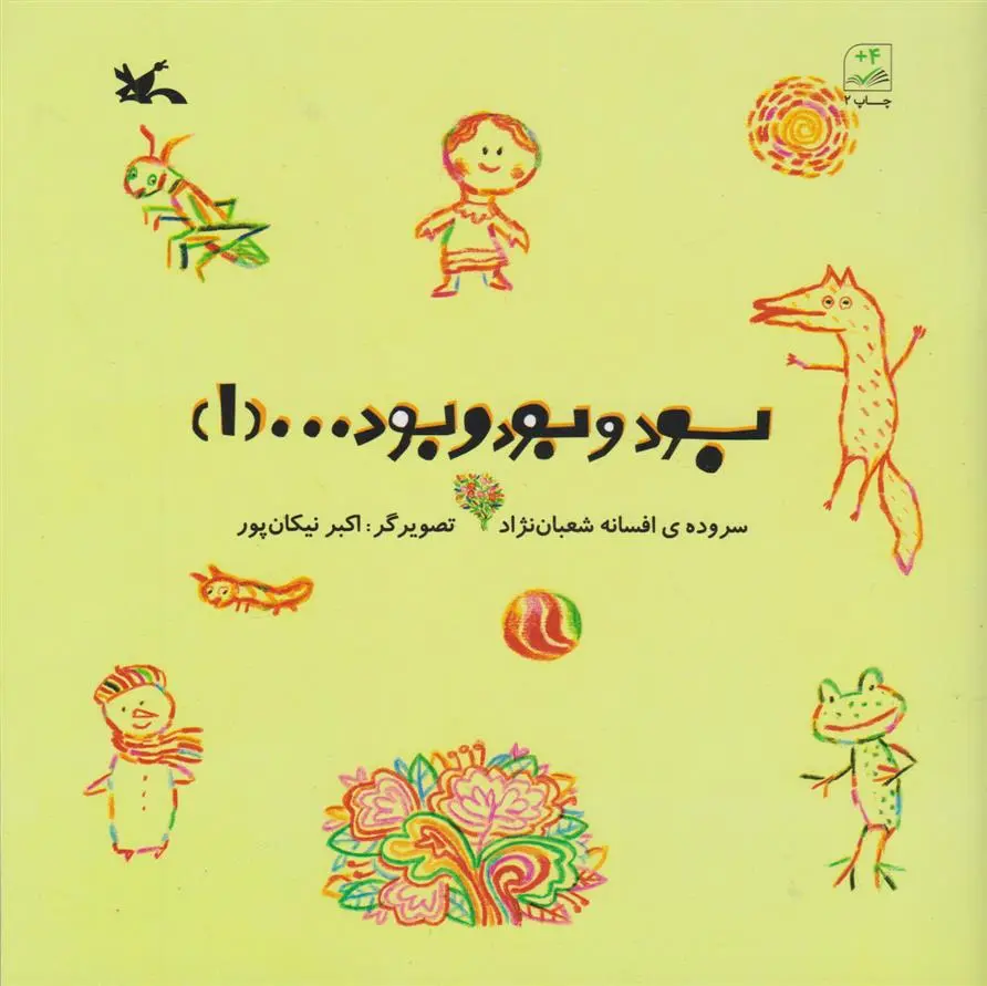 دانلود pdf کتاب بود و بود و بود.... (1) افسانه شعبان نژاد