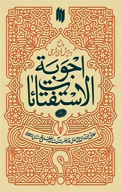 دانلود pdf کتاب اجوبة الإستفتائات آیت الله سید علی خامنه ای