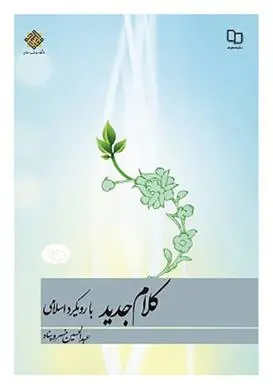 دانلود pdf کتاب کلام جدید عبدالحسین خسروپناه دزفولی