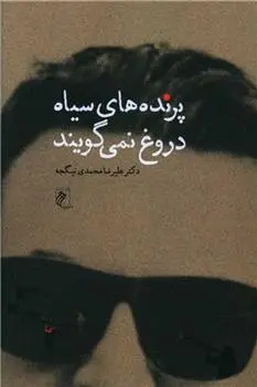 دانلود pdf کتاب پرنده های سیاه دروغ نمی گویند علیرضا محمدی نیگجه