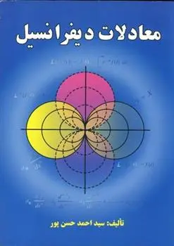 دانلود pdf کتاب معادلات دیفرانسیل احمد حسن پور