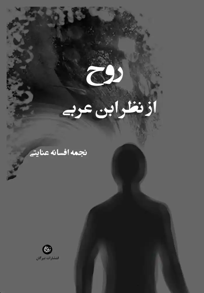 دانلود pdf کتاب روح از نظر ابن عربی نجمه افسانه عنایتی