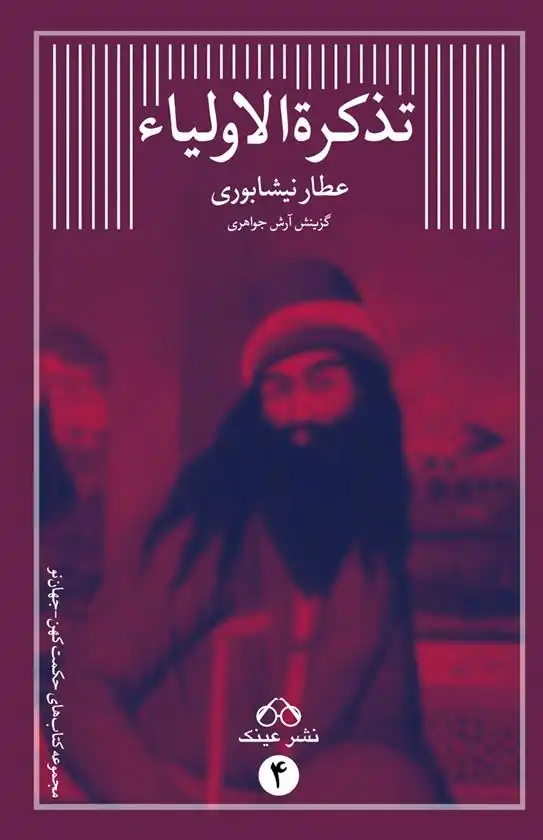 دانلود pdf کتاب گزیده ی تذکرة الاولیا فرید الدین عطار نیشابوری
