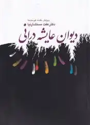 دانلود pdf کتاب دیوان عایشه درانی