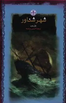 خرید و قیمت کتاب شهر شناور اثر ژول ورن