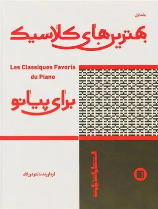 دانلود pdf کتاب بهترین های کلاسیک برای پیانو (جلد اول) تئودور لاک
