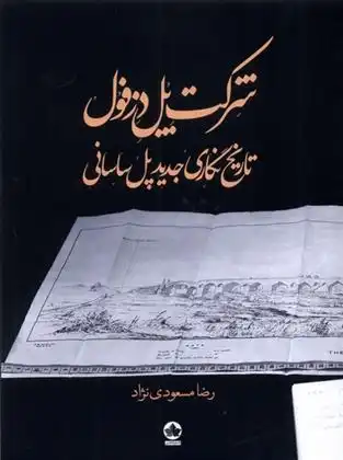 دانلود pdf کتاب شرکت پل دزفول رضا مسعودی نژاد