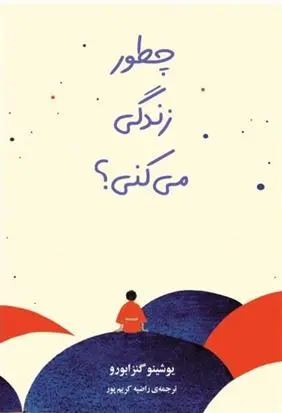 دانلود pdf کتاب چطور زندگی می کنی؟ یوشینو گنزابورو