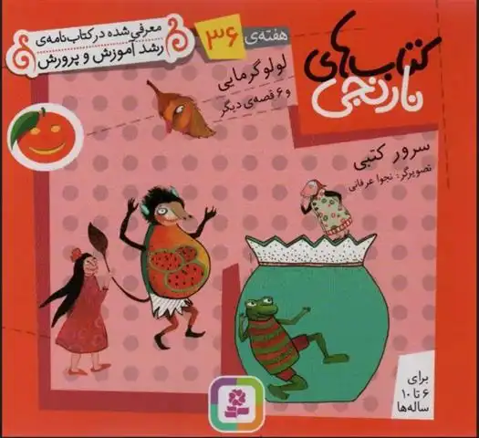 دانلود pdf کتاب های نارنجی، هفته ی 36 سرور کتبی