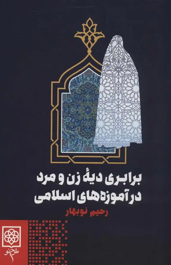 دانلود pdf کتاب برابری دیه زن و مرد در آموزه های اسلامی رحیم نوبهار