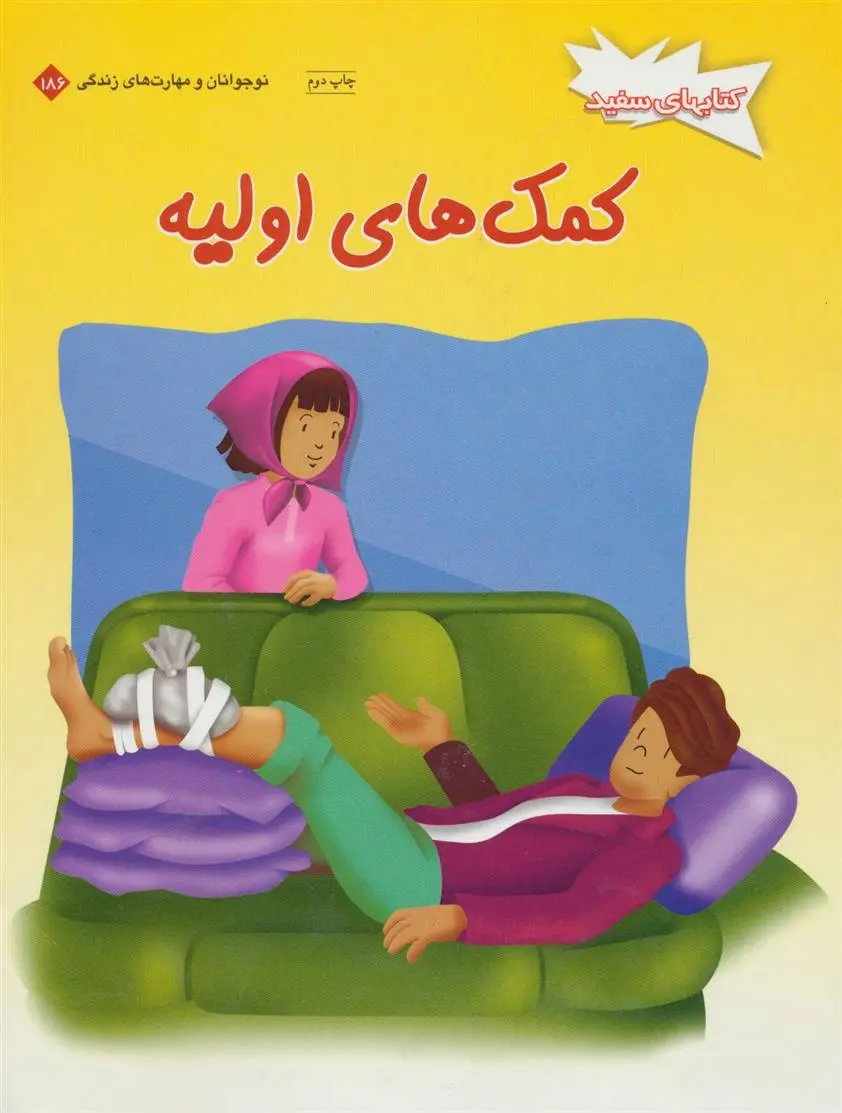 دانلود pdf کتاب کمک های اولیه 