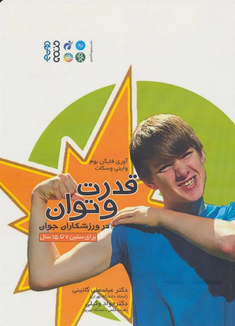 دانلود pdf کتاب قدرت و توان در ورزشکاران جوان آوری فایگن بوم