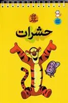 دانلود pdf کتاب حشرات حسین صدقی