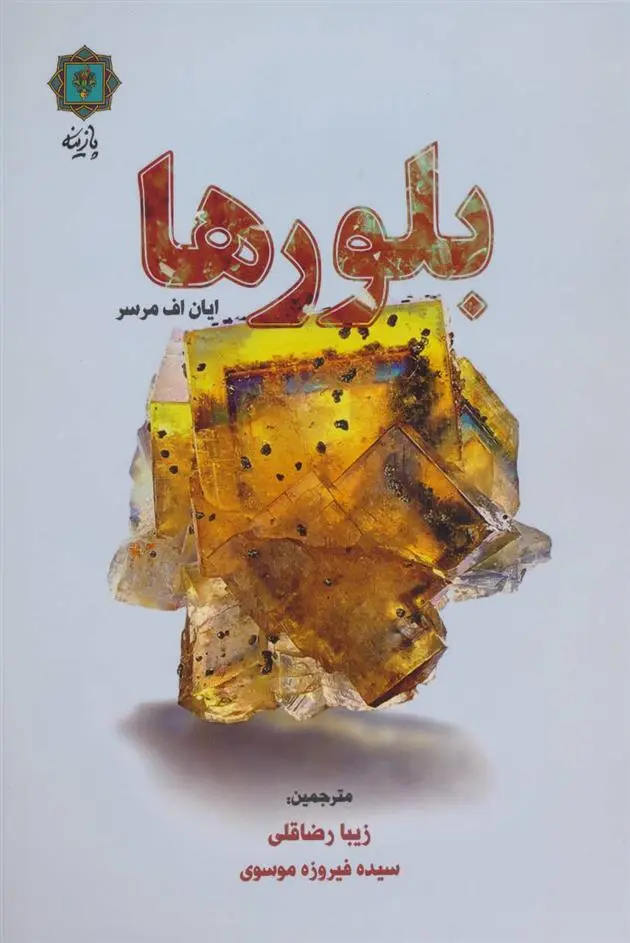 دانلود pdf کتاب بلورها ایان اف مرسر