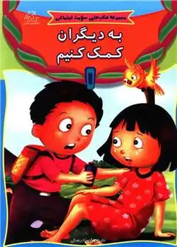 دانلود pdf کتاب به دیگران کمک کنیم انتشارات کوایکسوت