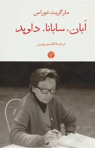 خرید و قیمت کتاب ابان،سابانا،داوید اثر مارگریت دوراس