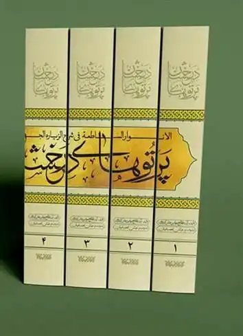 دانلود pdf کتاب پرتوهای درخشان در شرح زیارت جامعه (5 جلدی) جواد بن عباس کربلایی