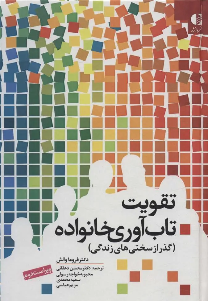 دانلود pdf کتاب تقویت تاب آوری خانواده فروما والش